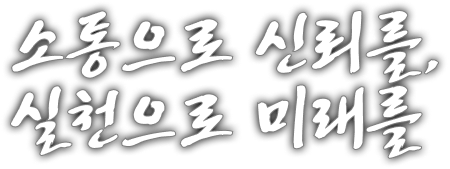 희망찬 미래, 정진하는 양구군의회