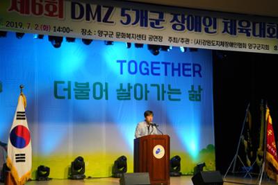제6회 DMZ 5개군 장애인 체육대회 개회식