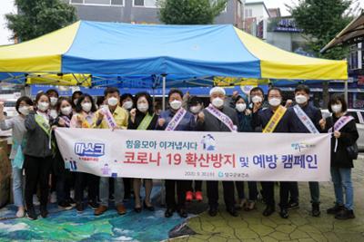 코로나19 예방을 위한 홍보 캠페인21-1030.jpg