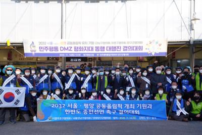 2032 서울 평양 공동올림픽 유치 캠페인을 위한 DMZ 평화지대 동행 대행진 및 결의대회12-1030.jpg