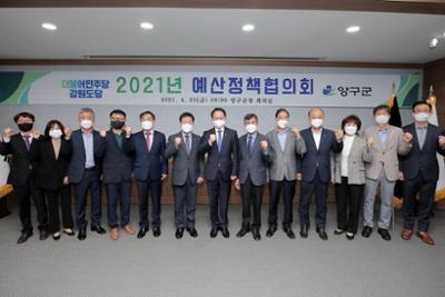 2021년 더불어민주당 강원도당, 양구군 예산정책협의회 