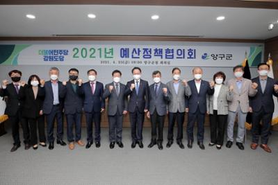 2021년 더불어민주당 강원도당, 양구군 예산정책협의회 