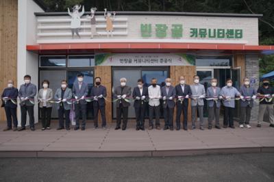 빈장골 커뮤니티센터 준공식