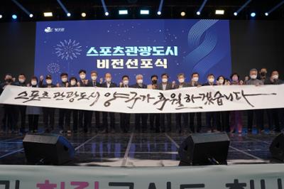 스포츠관광도시 비전선포식