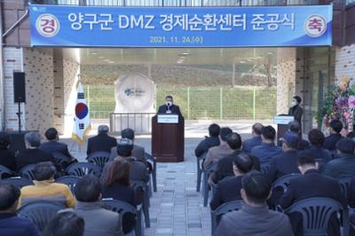 양구군 DMZ 경제순환센터 준공식 1.JPG