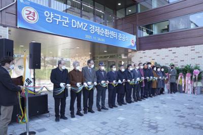 양구군 DMZ 경제순환센터 준공식 2.JPG