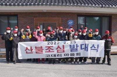 양구읍 고대리 마을회 산불조심 발대식