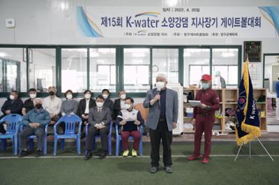 제15회 K-water 소양강댐기 게이트볼대회