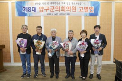 제8대 양구군의회 고별연 행사