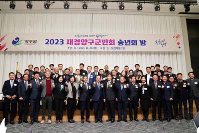 2023년 재경양구군민회 송년의 밤