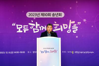 2023년 제10회 "모두함께 희망을" 양구군 정신건강복지센터 송년회