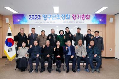 2023 양구군 의정회 정기총회