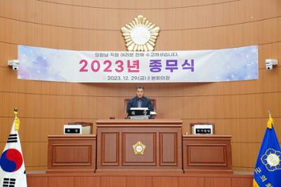 2023년 양구군의회 종무식15-1500.jpg