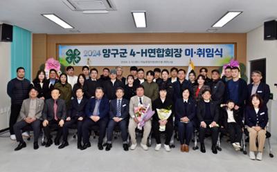 20240312 2024 양구군 4-H연합회장 이취임식 (1).JPG