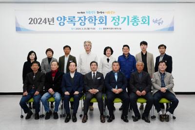 2024년 양록장학회 정기총회