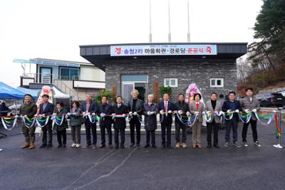 송청2리 마을회관 준공식