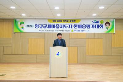 2024년도 양구군 새마을지도자 한마음 평가대회