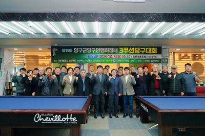 제15회 양구군당구연맹회장배 3쿠션 당구대회