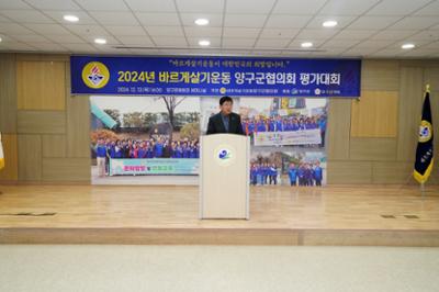 2024년 바르게살기운동 양구군협의회 평가대회