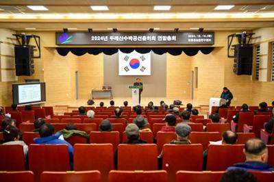 2024 두레산수박공선출하회 연말총회