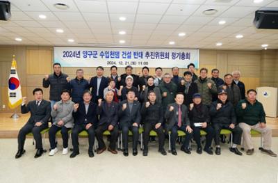 양구군 수입천댐 건설반대 특별위원회 정기총회