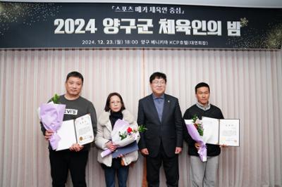 2024 양구군 체육인의 밤