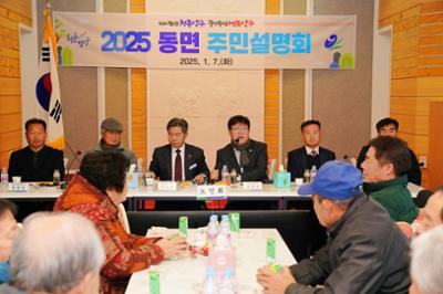 2025년 동면 주민설명회