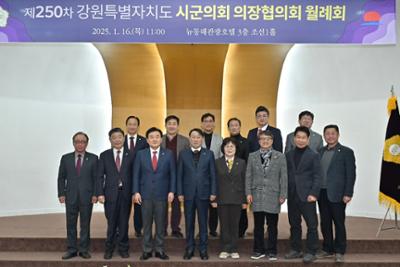 제250차 의장단협의회 월례회