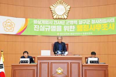 제302회 양구군의회 임시회 제3차 본회의, 제2차 행정조사특위