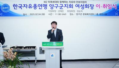 한국자유총연맹 양구군지회 여성협의회장 이취임식