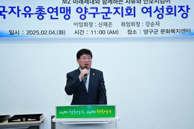 20250204 한국자유총연맹 양구군지회 여성협의회장 이취임식 (19).JPG