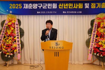 2025 재춘양구군민회 신년인사회 및 정기총회