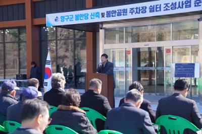 양구군 봉안공원 신축 및 봉안공원 주차장 쉼터 조성 준공식