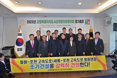 2025년 강원특별자치도 시군의회의장협의회 정기총회