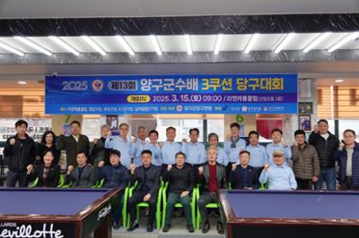 제13회 양구군수배 3c당구대회