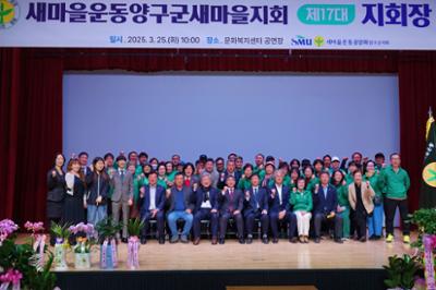 2025 새마을운동양구군새마을지회 제17대 지회장 취임식