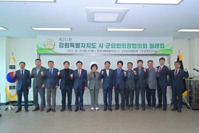 제251차 시군의회의장협의회 월례회