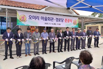 오미리 마을회관 준공식 