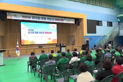 2025 양구읍 마을지도자 체육대회 개회식