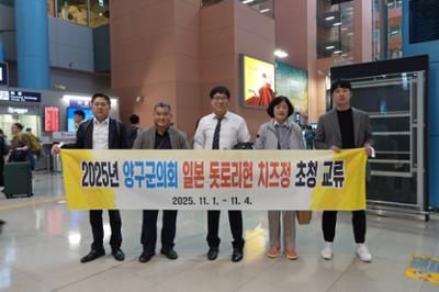 2025년 양구군의회 일본 돗토리현 치즈정 초청 교류 1일차