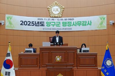 제313회 양구군의회 제2차 정례회  행정사무감사 1일차