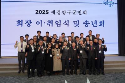 2025 재경양구군민회 회장 이취임식 및 송년회