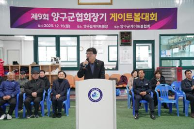 제9회 양구군협회장기 게이트볼대회