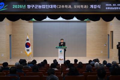 20260203 2026년 양구군농업대학 개강식 (8).JPG