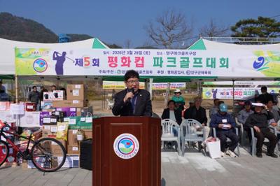 20260328 제5회 평화컵 파크골프대회 개회식 (47)-1.JPG