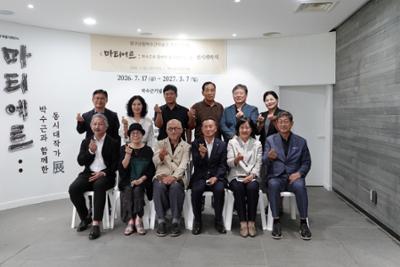 박수근미술관특별기획전시<마티에르 박수근과 함께한 동시대작가展>