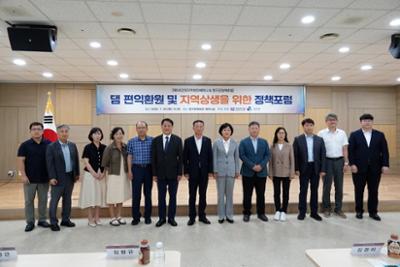 댐 편익환원 및 지역상생을 위한 정책포럼