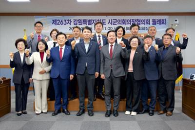 제263차 강원특별자치도 시군의회의장협의회 월례회