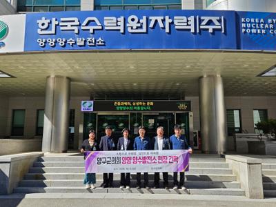 양구군의회 양양 양수발전소 견학