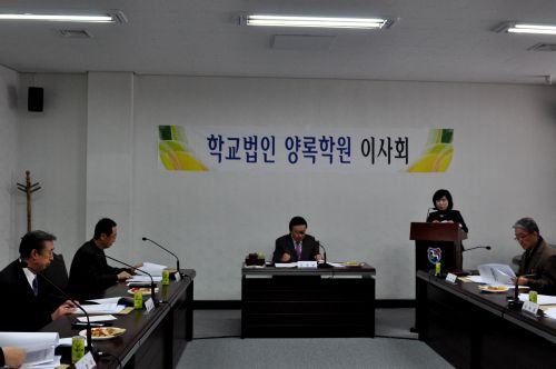 학교법인양록학원이사회.jpg